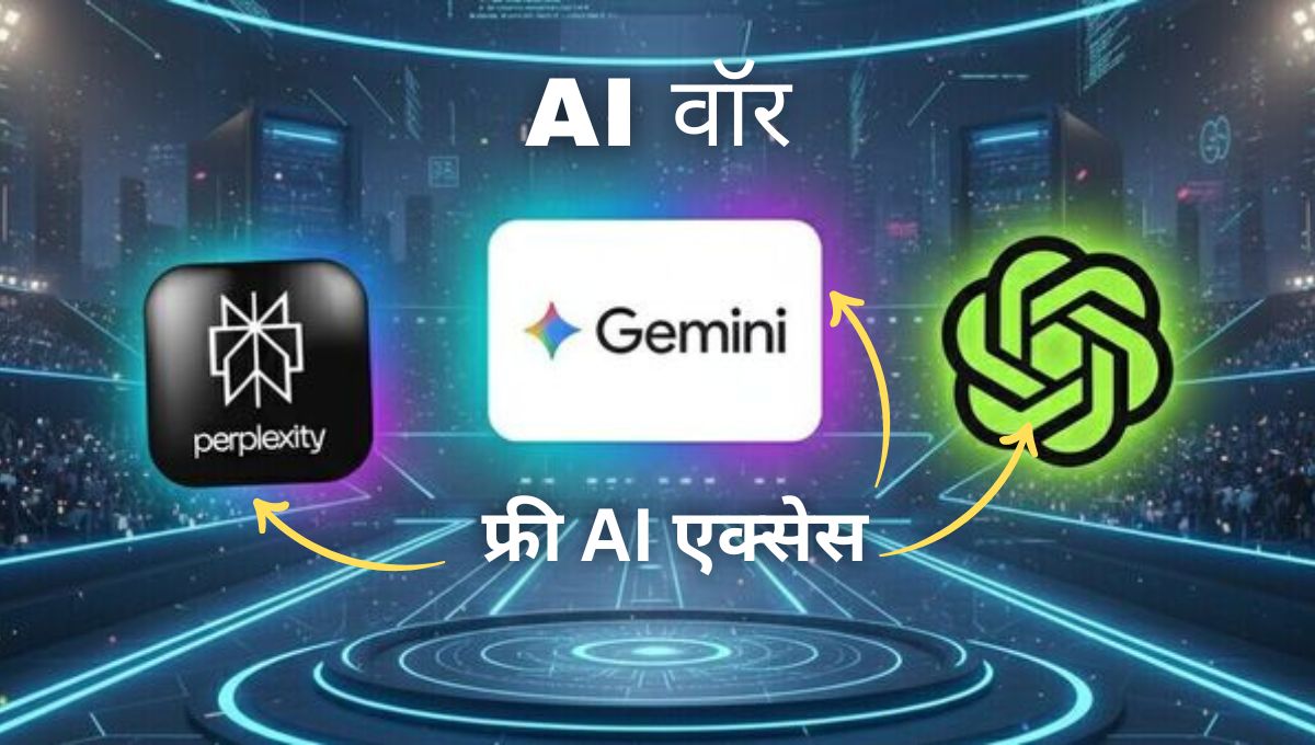 भारत में AI वॉर: Jio, Airtel और OpenAI फ्री AI एक्सेस ऑफर