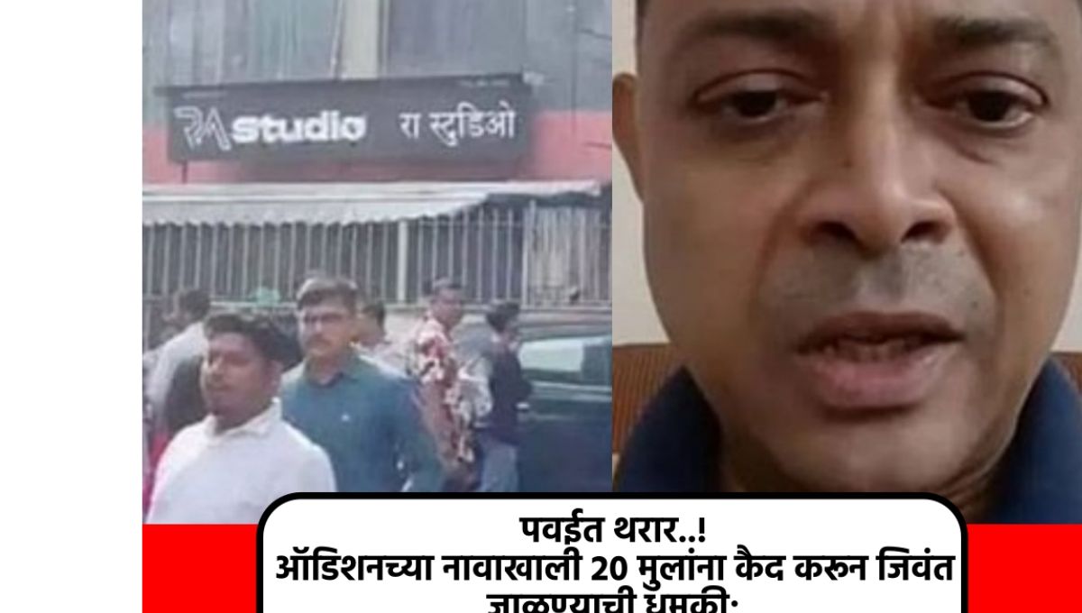 Powai Studio Hostage Case Mumbai police rescue operation at acting studio