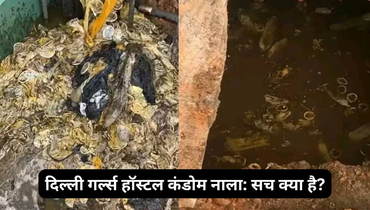Delhi Girls Hostel Condom Scandal Viral Video Fact Check – वायरल कंडोम नाला वीडियो सच