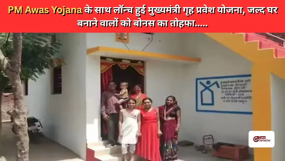 PM Awas Yojana के साथ लॉन्च हुई मुख्यमंत्री गृह प्रवेश योजना छत्तीसगढ़ में