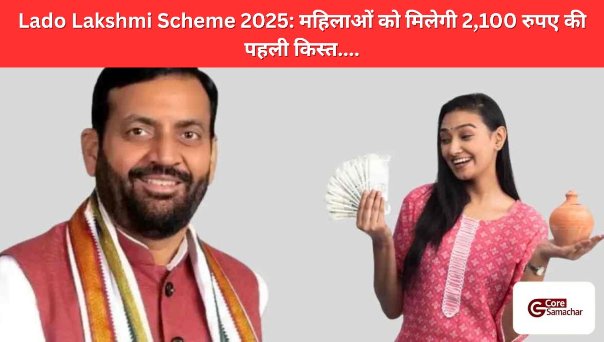 Lado Lakshmi Scheme 2025 महिला आर्थिक सहायता बैंक ट्रांसफर