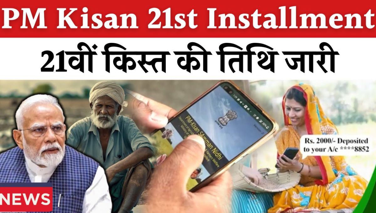 PM Kisan 21st Installment कब आएगी? नवंबर के पहले हफ्ते में मिल सकती है बड़ी खुशखबरी किसानों को