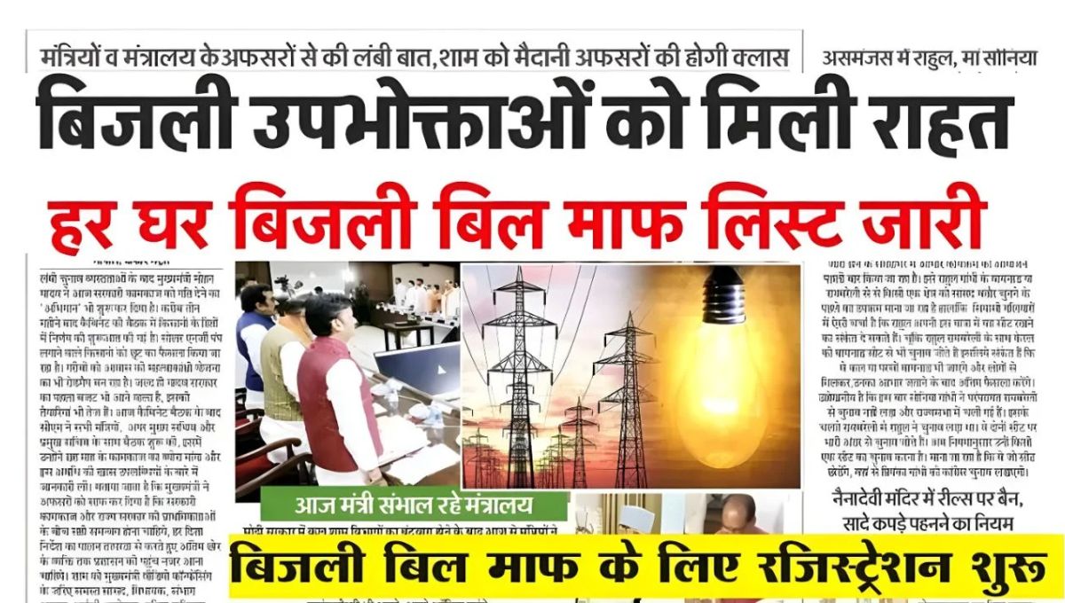 Bijli Bill Rahat Yojna 2025 Uttar Pradesh Government Scheme
