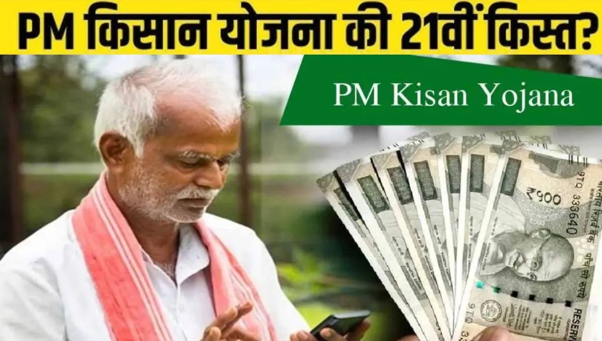 PM Kisan 21st Installment कब आएगी? नवंबर के पहले हफ्ते में मिल सकती है बड़ी खुशखबरी किसानों को