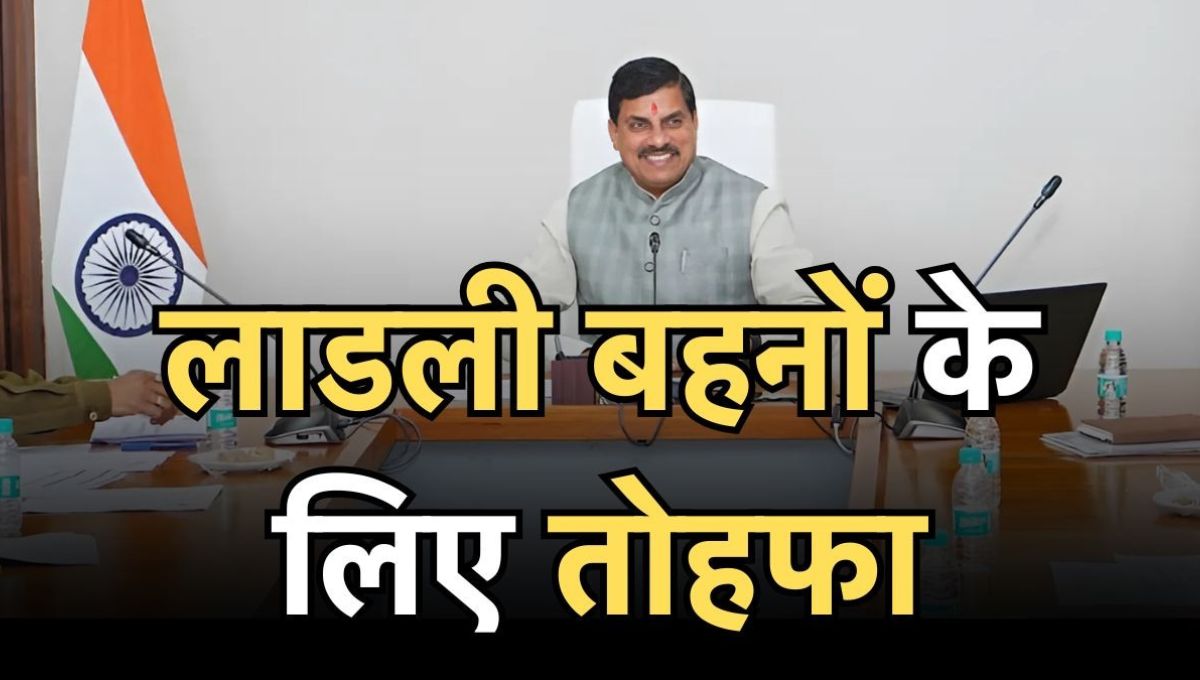 सीएम मोहन यादव ने सिवनी में लाड़ली बहना योजना 2025 के तहत 1.26 करोड़ बहनों को ₹1500 की राशि ट्रांसफर की