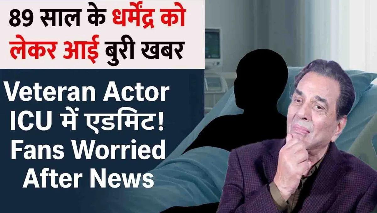 Dharmendra Health Update 2025 – झूठी मौत की खबर पर परिवार का बयान