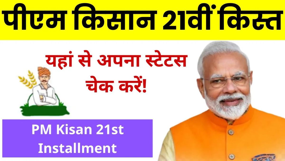 PM Kisan 21st Installment कब आएगी? नवंबर के पहले हफ्ते में मिल सकती है बड़ी खुशखबरी किसानों को