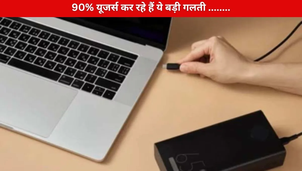 Laptop Charging का सही तरीका और बैटरी हेल्थ बढ़ाने के उपाय