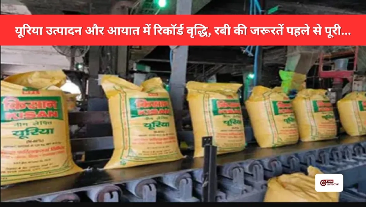 PM Kisan Yojana Update: 21वीं किस्त से पहले किसानों को मिला सुनहरा मौकायूरिया वितरण पर कड़ी निगरानी, सरकार ने बढ़ाई पारदर्शिता