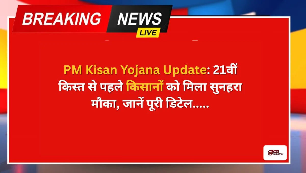 PM Kisan Yojana Update: 21वीं किस्त से पहले किसानों को मिला सुनहरा मौका यूरिया वितरण पर कड़ी निगरानी, सरकार ने बढ़ाई पारदर्शिता