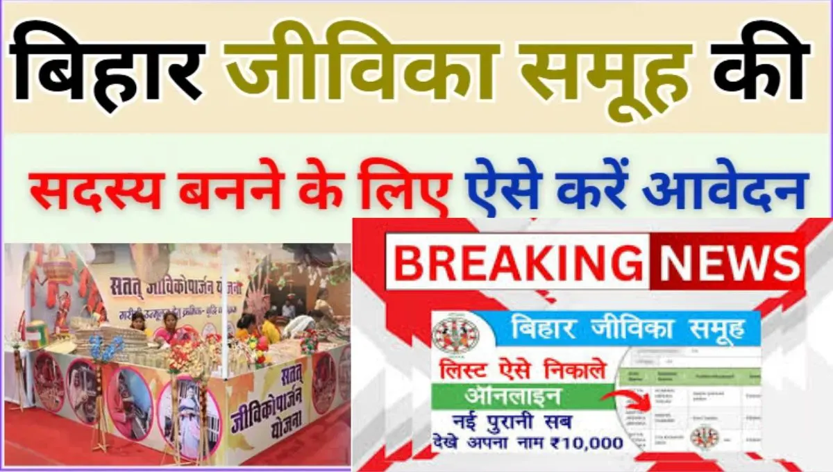 Bihar Jeevika Sadasy Kaise Bane 2025 steps for women empowerment