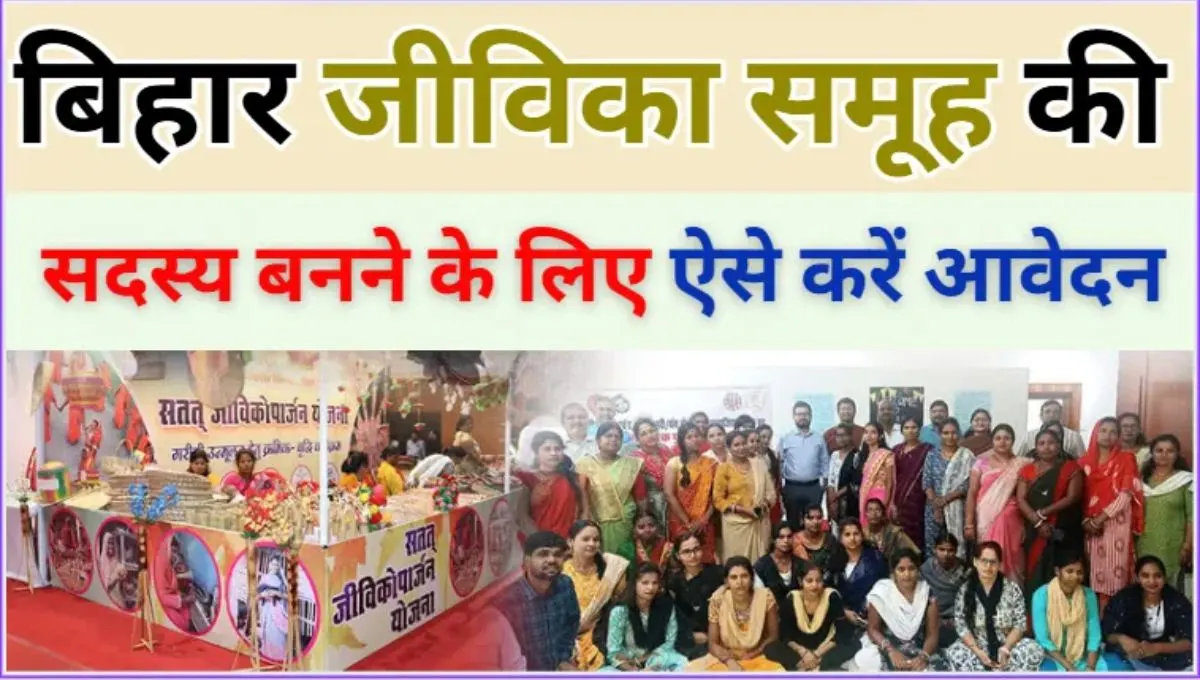 Bihar Jeevika Sadasy Kaise Bane 2025 steps for women empowerment
