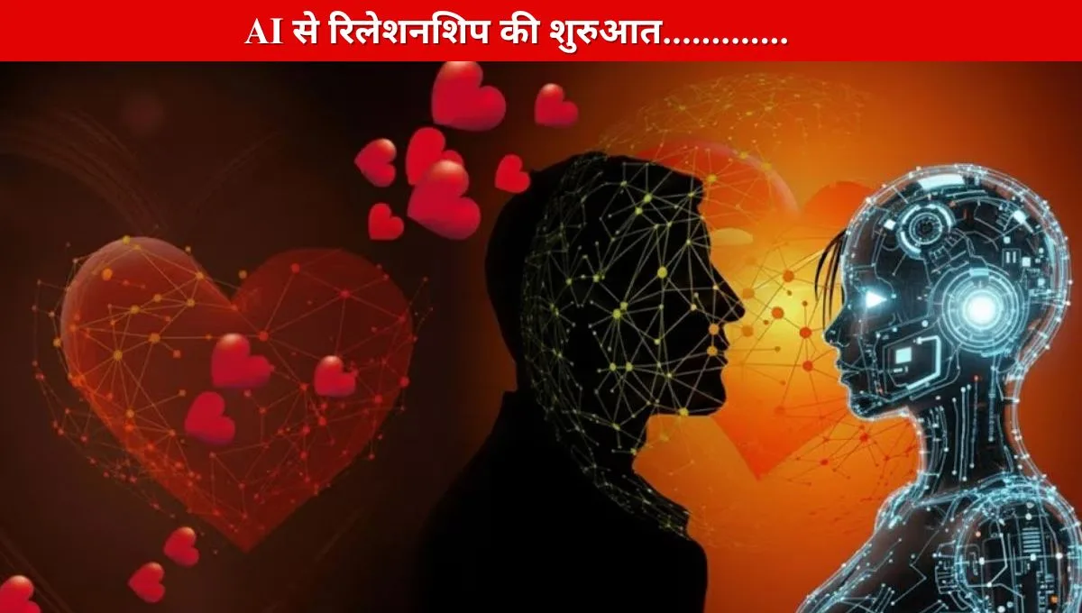 Digital Love Trends में AI रिलेशनशिप की शुरुआत