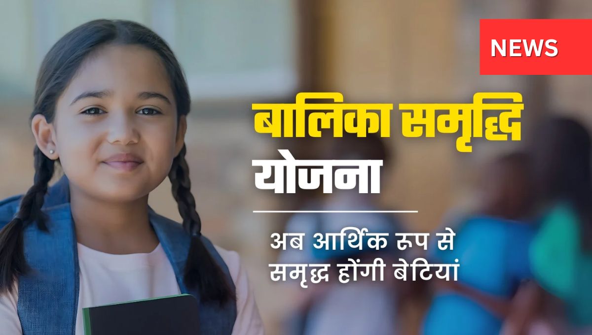 Balika Samriddhi Yojana बेटी के जन्म पर मिलने वाली सरकारी सहायता