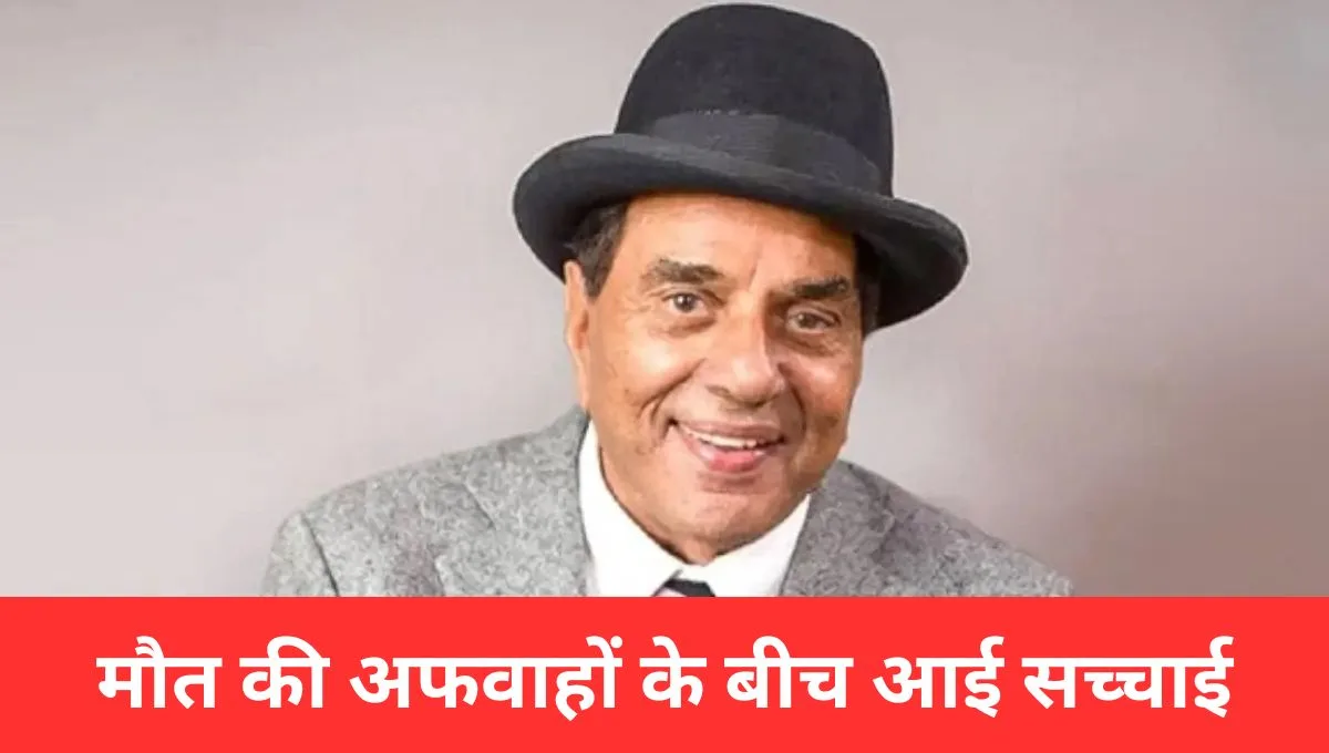 Dharmendra Health Update 2025 – झूठी मौत की खबर पर परिवार का बयान